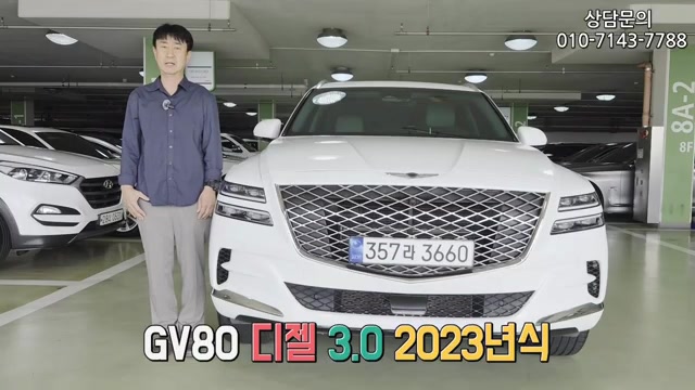2023 제네시스 GV80 3.0 디젤 AWD 실차 전면